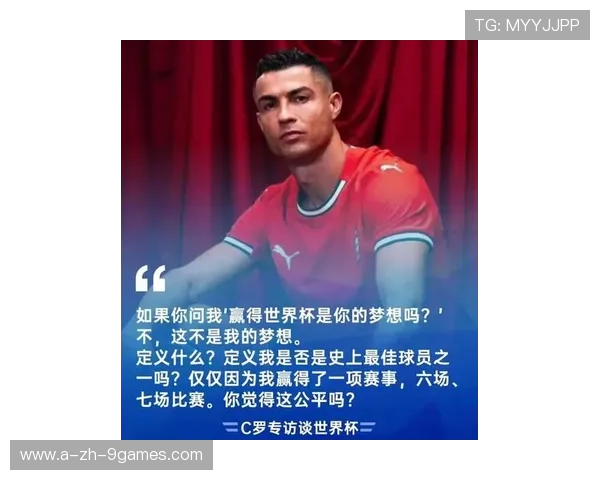 C罗敞开心扉：用世界杯来定义我不公平，曼联丢了精神根基，c罗国家队世界杯